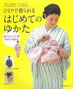 (バーゲンブック) ひとりで着られるはじめてのゆかた