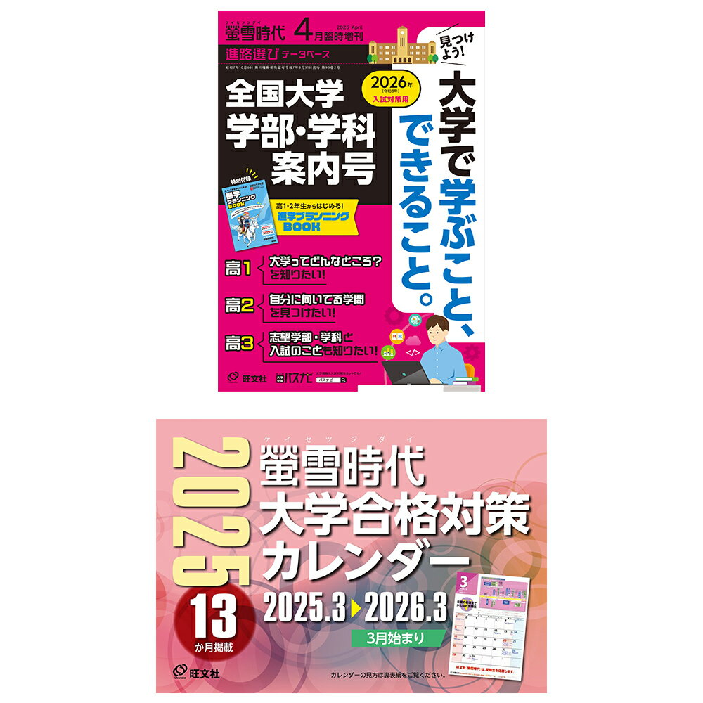 螢雪時代 2025年4月臨時増刊 2026年(令和8年)入試対策用 全国大学 学部・学科案内号