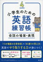 小学生のための英語練習帳 4 会話の場面・表現ISBN10：4-01-011242-5ISBN13：978-4-01-011242-7著作： 出版社：旺文社発行日：2019年3月15日仕様：B5判／CD 1枚対象：小学向場面に合った会話表現を身につけることができるドリル。学校、家、道案内など身近な場面の表現を収録。Yes/Noだけでない自然な答え方が身につく。英検5級のレベル表記付き。