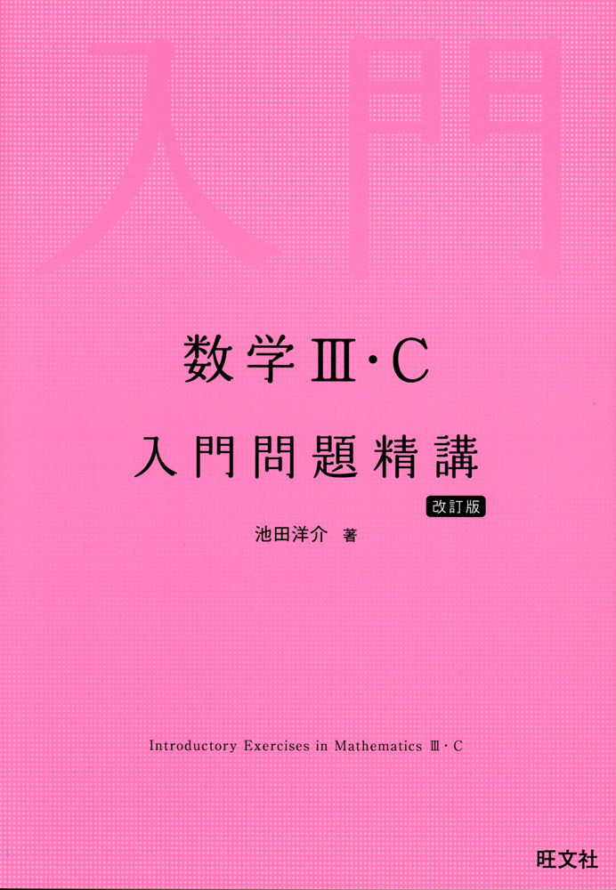 数学III C 入門問題精講 改訂版