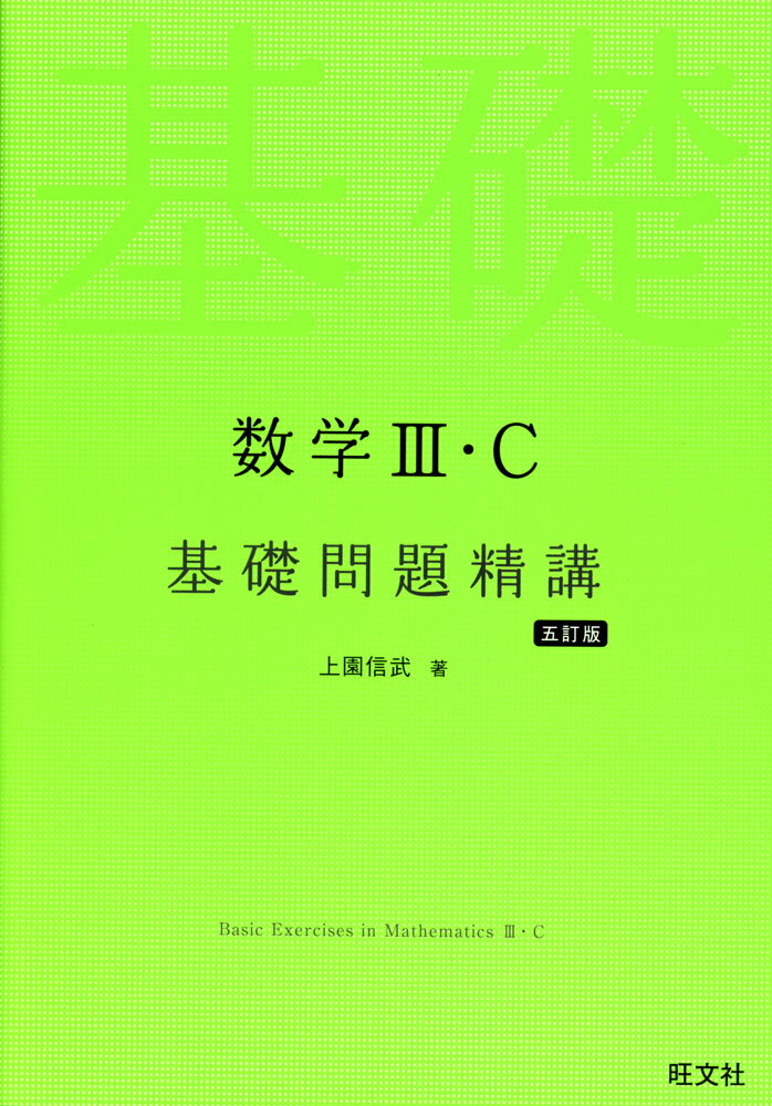 数学III・C 基礎問題精講 五訂版