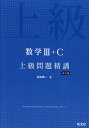 数学III C 上級問題精講 改訂版