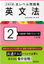 大学入試 全レベル問題集 英文法 2 入試必修・共通テストレベル 三訂版