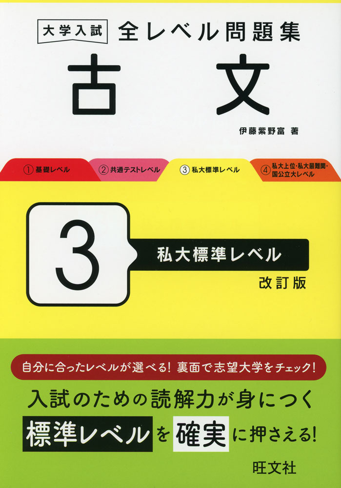 Rakuten - 大学入試 全レベル問題集 古文 3 私大標準レベル 改訂版