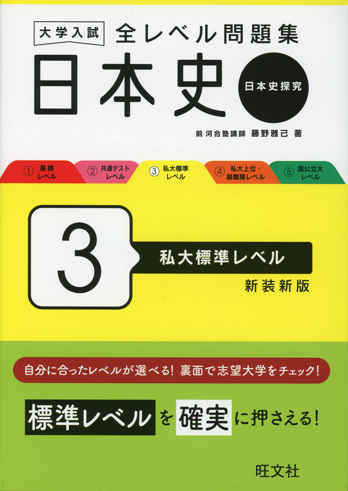 Rakuten - 大学入試 全レベル問題集 日本史（日本史探究） 3 私大標準レベル 新装新版