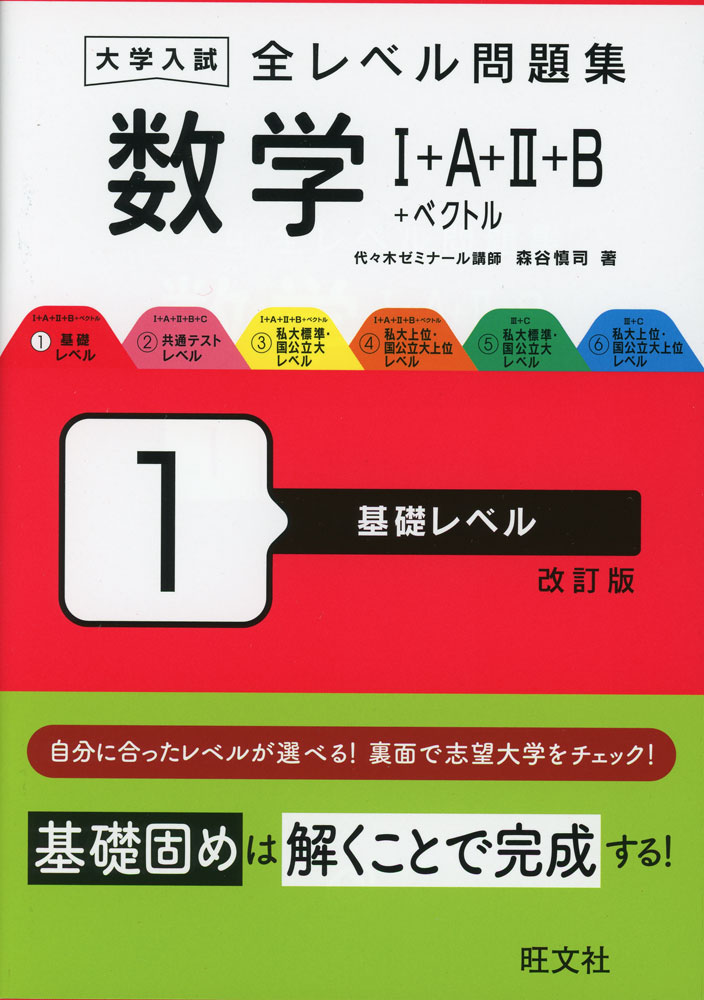大学入試 全レベル問題集 数学I+A+II+B+ベクトル 1 基礎レベル 改訂版