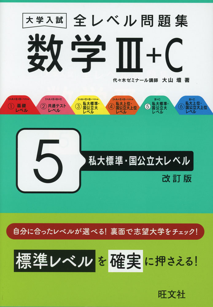 大学入試 全レベル問題集 数学III+C 5 私大標準・国公立大レベル 改訂版ISBN10：4-01-035377-5ISBN13：978-4-01-035377-6著作：大山壇 著出版社：旺文社発行日：2024年2月5日仕様：A5判対象：...