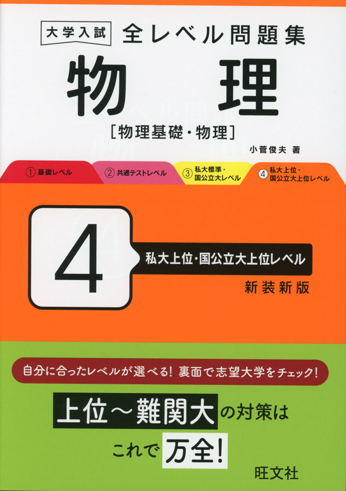 University Entrance Exam Problem Set: Physics [Basic Physics & Physics] 4 (Top Levels for Private and National Universities) Newly Revised Edition
