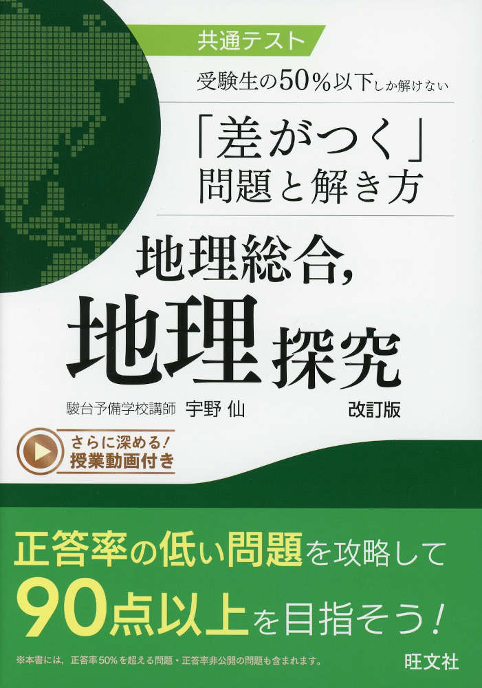 共通テスト 受験生の50%以下しか解けない「差がつく」問題と解き方 地理総合、地理探究 改訂版ISBN10：4-01-035548-4ISBN13：978-4-01-035548-0著作：宇野仙 著出版社：旺文社発行日：2026年9月24日仕様：A5判対象：高校向大学入学共通テストとセンター試験で、50%以下の受験生しか解けなかった問題と、その類似問題を掲載。解説では、問題の考え方・解き方に加えて、受験生のミス傾向や、問題文にあるヒントの見抜き方、似たような問題で間違えないようにするための考え方などを示している。