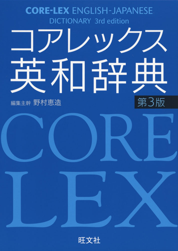 CORE LEX コアレックス 英和辞典 第3版