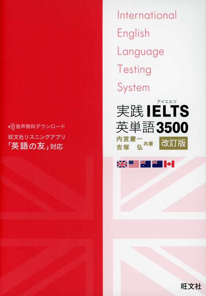 実践 IELTS 英単語 3500 改訂版ISBN10：4-01-093100-0ISBN13：978-4-01-093100-4著作：内宮慶一、吉塚弘 著出版社：旺文社発行日：2024年2月19日仕様：A5判対象：一般向IELTSの公表問題を分析してよく出題される単語3500語を精選。イギリス英語のスペリングと発音でIELTSに対応。5.0から7.5以上まで、目標バンドスコアにあわせて学習しやすいレベル別構成。