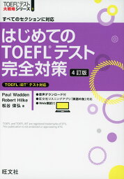 はじめての TOEFLテスト 完全対策 4訂版