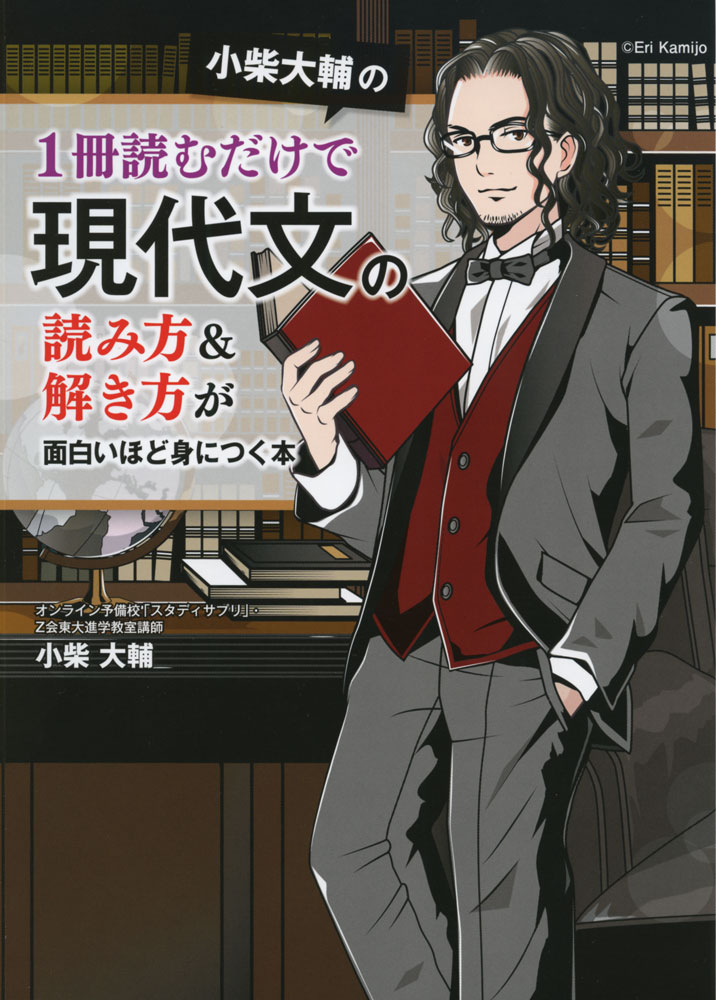Rakuten - 小柴大輔の 1冊読むだけで 現代文の読み方&解き方が面白いほど身につく本