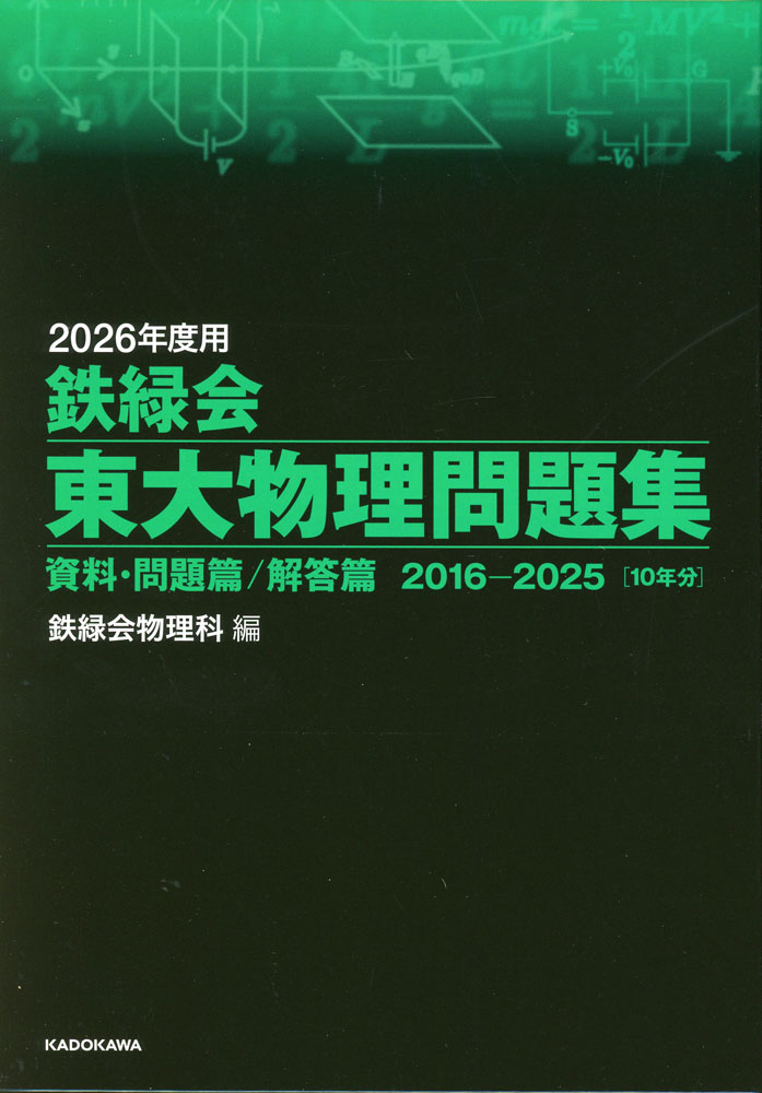 2026年度用 鉄緑会 東大物理問題集 資料・問題篇/解答篇 2016-2025