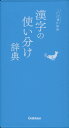 ことば選び辞典漢字の使い分け辞典ISBN10：4-05-304631-9ISBN13：978-4-05-304631-4著作： 出版社：Gakken発行日：2018年10月10日仕様：B7変型判対象：一般向文章を書くときに、複数の漢字表記にあって、使い分けに迷うことばを選び収録。