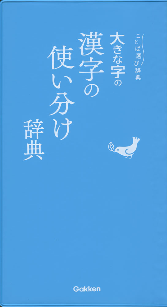 ことば選び辞典大きな字の 漢字の使い分け辞典ISBN10：4-05-304636-XISBN13：978-4-05-304636-9著作： 出版社：Gakken発行日：2018年10月10日仕様：新書判対象：一般向文章を書くときに、複数の漢字表記にあって、使い分けに迷うことばを選び収録。