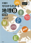 村瀬の ゼロからわかる地理B 地誌編