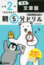 早ね早おき 朝5分ドリル 小学2年 算数 文章題