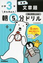 早ね早おき 朝5分ドリル 小学3年 算数 文章題