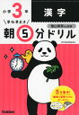 早ね早おき 朝5分ドリル 小学3年 漢字