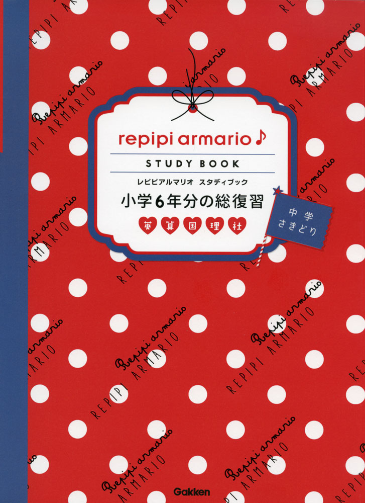 repipi armario♪ STUDY BOOK レピピアルマリオ スタディブック 小学6年分の総復習