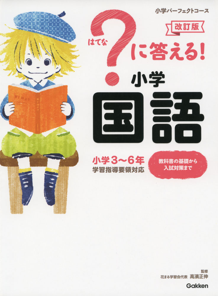小学パーフェクトコース?（はてな）に答える! 小学国語 改訂版小学3〜6年ISBN10：4-05-304883-4ISBN13：978-4-05-304883-7著作：高濱正伸 監出版社：Gakken発行日：2019年3月5日仕様：A5変型判対象：小学向慣用句・ことわざ・四字熟語・カタカナ語・敬語のすべての辞典と、国語で使われる学習用語の、小学で学ぶ言葉を1冊にまとめた用語集。基礎・基本から中学入試、ニュースの用語まで、わかりやすく解説。2コマまんがやイラストで楽しくわかる。重要度を★印で表示。