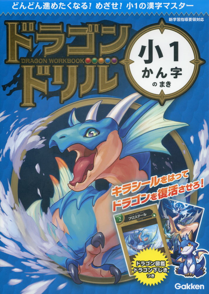 Rakuten - ドラゴンドリル 小1 かん字のまき
