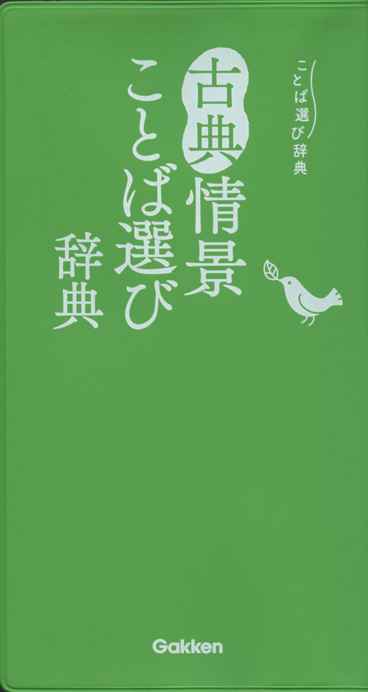 ことば選び辞典古典情景ことば選び辞典ISBN10：4-05-305833-3ISBN13：978-4-05-305833-1著作： 出版社：Gakken発行日：2023年12月20日仕様：B7変型判対象：一般向古典の世界が目に浮かぶ言葉がぎゅぎゅっと詰まった、スマートな古語辞典。平安や鎌倉をはじめ、古典文学らしい世界を描くのに使えることばを厳選し収録。古典世界を描く参考となるコラムを収録。