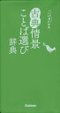 ことば選び辞典古典情景ことば選び辞典ISBN10：4-05-305833-3ISBN13：978-4-05-305833-1著作： 出版社：Gakken発行日：2023年12月20日仕様：B7変型判対象：一般向古典の世界が目に浮かぶ言葉がぎゅぎゅっと詰まった、スマートな古語辞典。平安や鎌倉をはじめ、古典文学らしい世界を描くのに使えることばを厳選し収録。古典世界を描く参考となるコラムを収録。