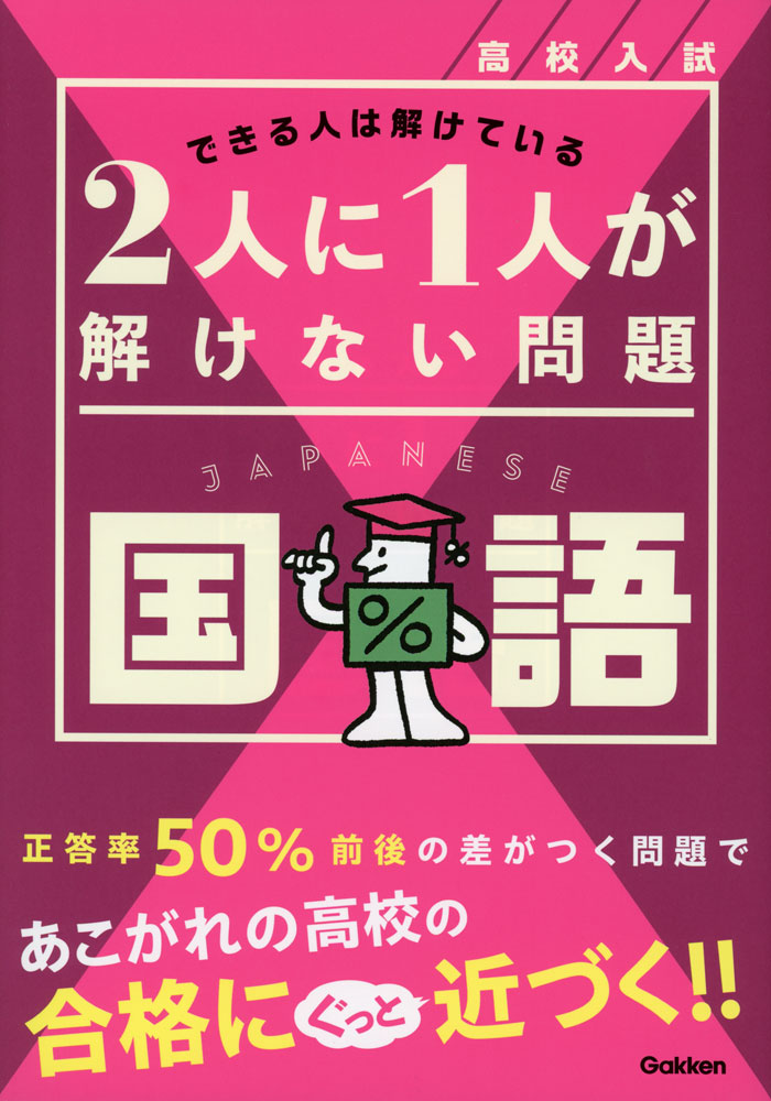 Rakuten - 高校入試 2人に1人が解けない問題 国語