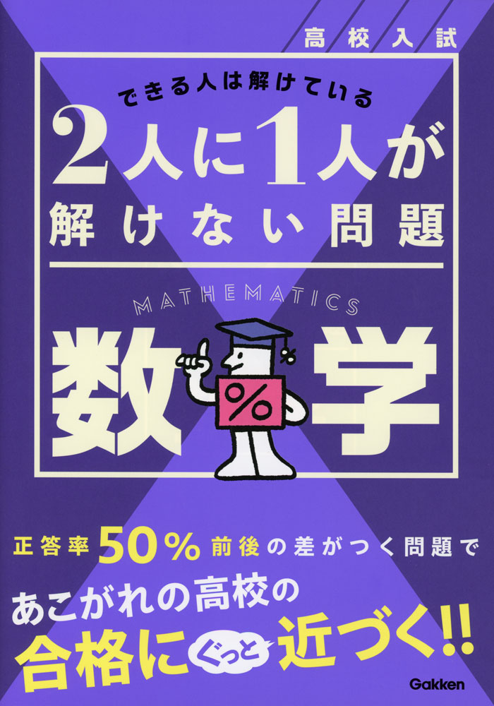 高校入試 2人に1人が解けない問題 数学ISBN10：4-05-306014-1ISBN13：978-4-05-306014-3著作： 出版社：Gakken発行日：2024年9月25日仕様：B5判対象：中学向各都道府県が発表している正答率のデータをもとに、正答率50%前後の問題を掲載。「差がつく問題」を集中的に解くことで、一歩上の実力が効率的に身につく。各項目の最後には、正答率がおよそ35%以下の難問も掲載。