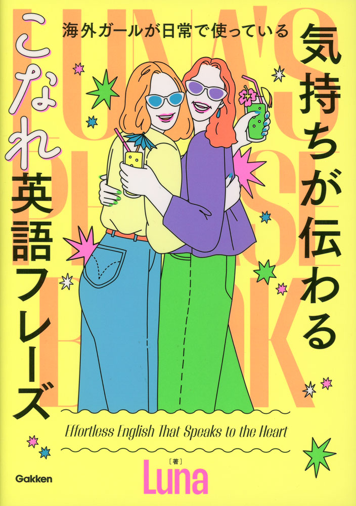 Rakuten - 海外ガールが日常で使っている 気持ちが伝わる こなれ英語フレーズ