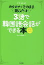 ヒチョル式 3語で韓国語会話ができる本 音声DL付