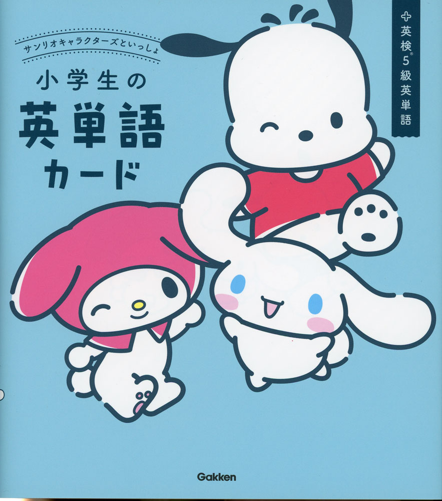 サンリオキャラクターズといっしょ 小学生の英単語カード