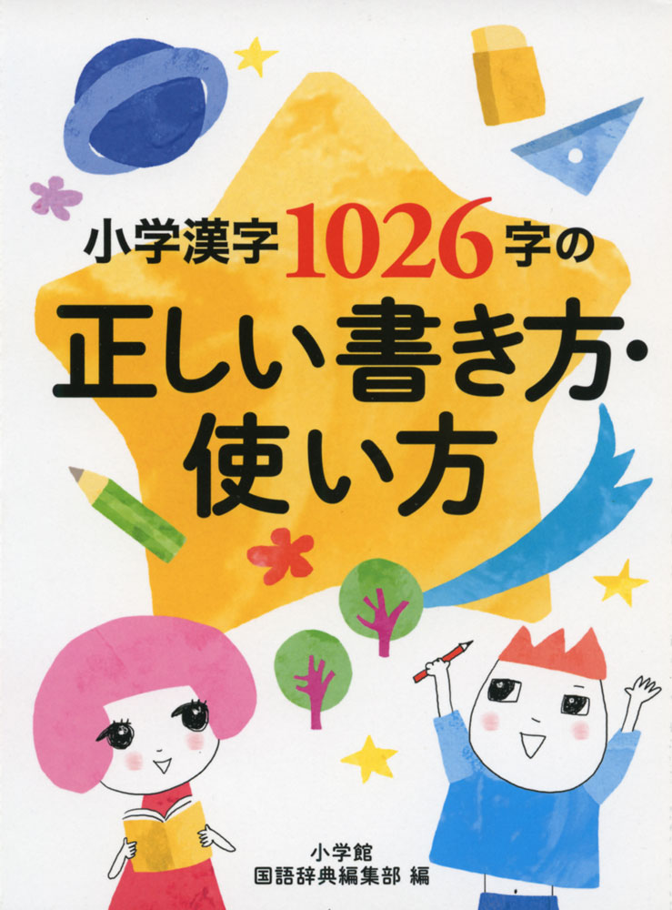 Rakuten - 小学漢字1026字の正しい書き方・使い方