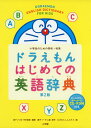 ドラえもん はじめての英語辞典 第2版小学生のための英和・和英ISBN10：4-09-510844-4ISBN13：978-4-09-510844-5著作：宮下いづみ、中村麻里 編著／藤子・F・不二雄 原作／むぎわらしんたろう 画出版社：小学館発行日：2018年11月28日仕様：A5判／CD-ROM 1枚対象：小学向小学校の英語教材・英検5級によく登場するものを中心に、「絵辞典」「英和辞典」「和英辞典」の3パートで全2350の英単語や表現を収録。ネイティブスピーカーの子どもが日常でよく使う表現のほか、実生活に役立つ言い回しを例文に採用。欧米の文化や日本語と英語の違いなどもコラムで解説。見出し語・例文すべての英語をMP3形式で収録したCD-ROM付き。