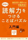 本物の読解力をつける ことばパズル 入門編