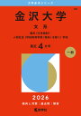 2026年版 大学赤本シリーズ 069 金沢大学(文系)