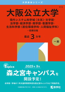 2026年版 大学赤本シリーズ 111 大阪公立大学(現代システム科学域<文系>・文学部・法学部・経済学部・商学部・看護学部・生活科学部<居住環境学科・人間福祉学科>-前期日程)