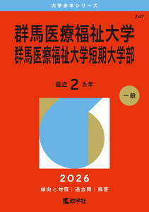 2026年版 大学赤本シリーズ 247 群馬医療福祉大学・群馬医療福祉大学短期大学部