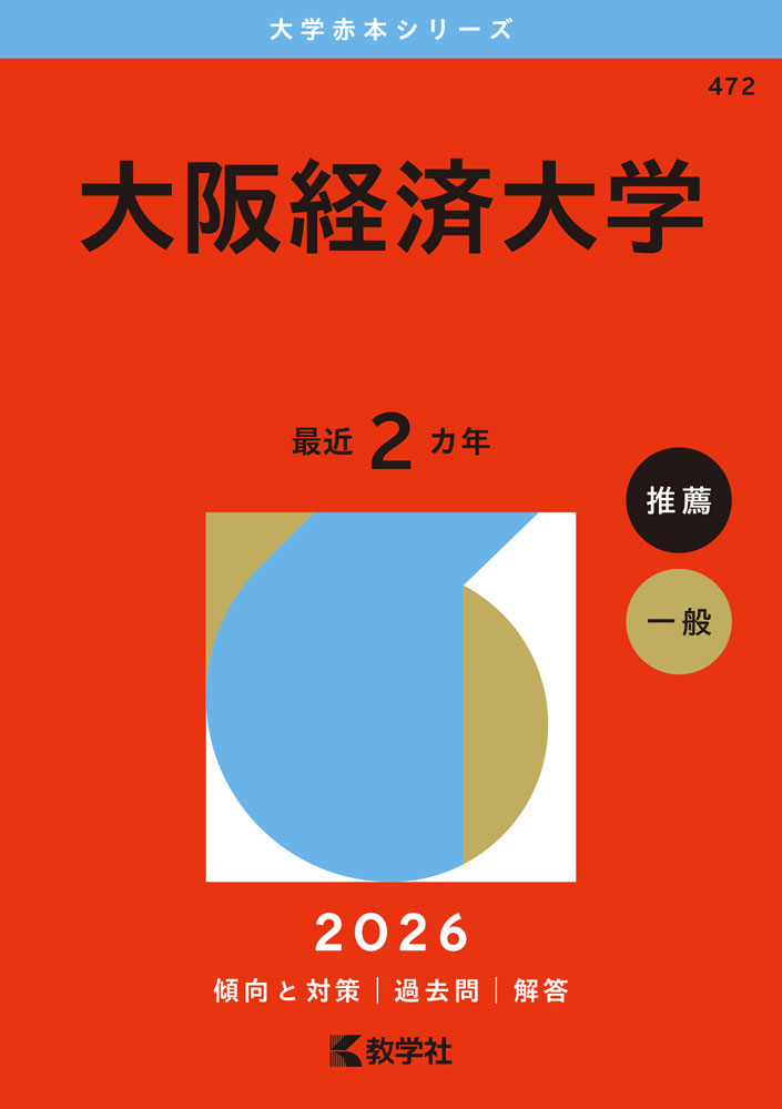 大学赤本シリーズ2026年版 大学赤本シリーズ 472 大阪経済大学最近2カ年ISBN10：4-325-27168-6ISBN13：978-4-325-27168-0著作： 出版社：教学社発行日：2025年8月4日仕様：A5判対象：高校向
