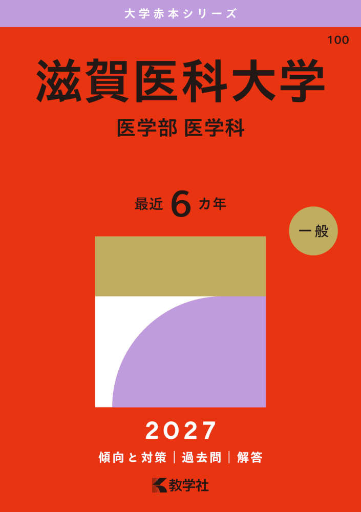 2027年版 大学赤本シリーズ 439 金沢医科大学（医学部）