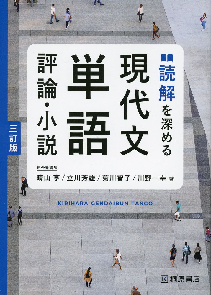 Rakuten - 読解を深める 現代文単語 評論・小説 三訂版