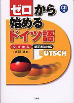 ゼロから始めるドイツ語 新正書法対応文法中心ISBN10：4-384-00710-8ISBN13：978-4-384-00710-7著作：在間進 著出版社：三修社発行日：2000年8月31日仕様：A5判／CD 1枚対象：一般向本書は文法を説明した部分と、それを確かな知識にするための練習問題の部分と、その知識を応用するためのテキストの部分の3つから成っています。