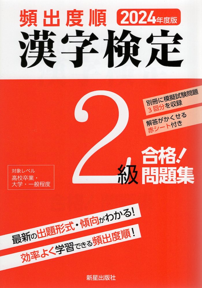 2024年度版 頻出度順 漢字検定 2級 合格!問題集