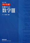 改訂版 チャート式 基礎からの 数学III