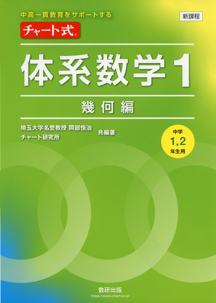 新課程 チャート式 体系数学1 幾何編 ［中学1、2年生用］