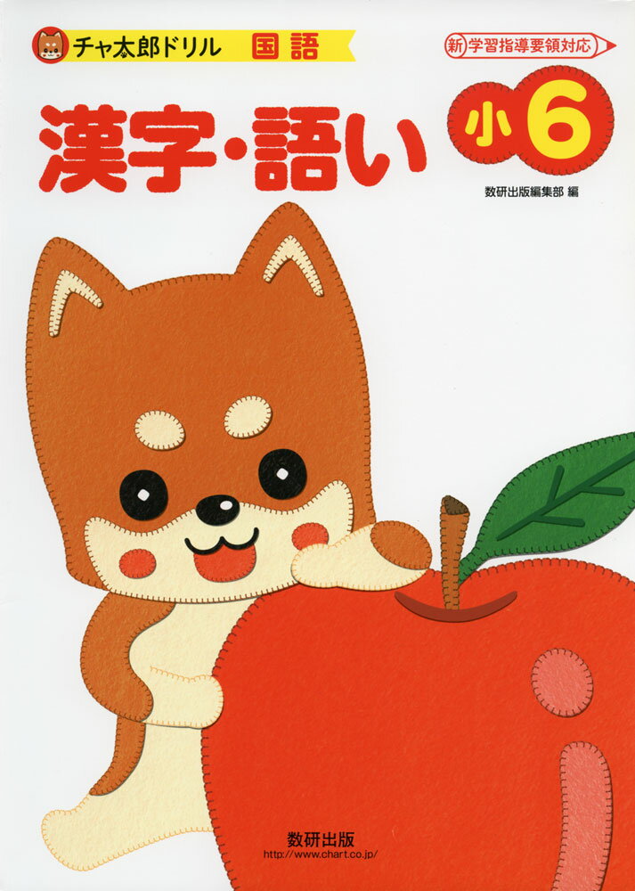 チャ太郎ドリル 国語 小6 漢字・語いISBN10：4-410-13737-9ISBN13：978-4-410-13737-2著作：数研出版編集部 編出版社：数研出版発行日：2019年3月13日仕様：B5判対象：小6向「かくにんしよう!」「れんしゅうしよう!」「やってみよう!」の3ステップで、漢字や言葉の基本を身につけ、「かくにんテスト」で、学習したことが身についているかを確認。最後に「まとめテスト」を収録。