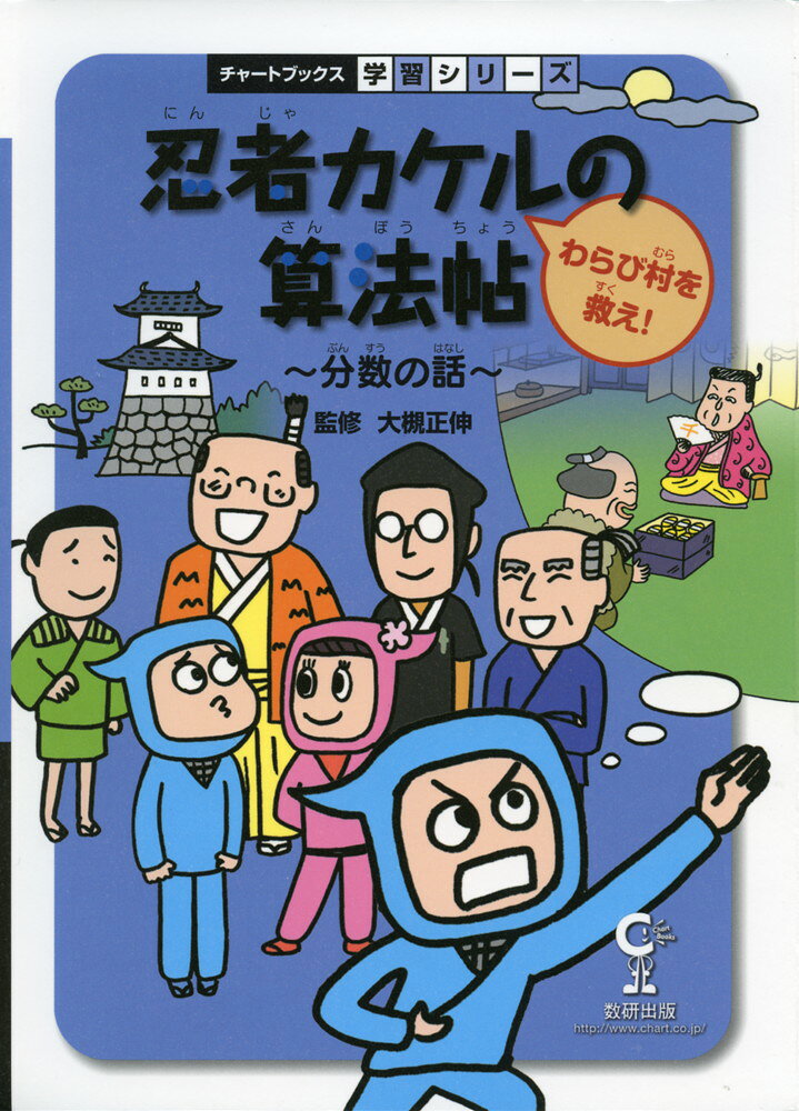 チャートブックス 学習シリーズ忍者カケルの算法帖 わらび村を救え!分数の話ISBN10：4-410-13924-XISBN13：978-4-410-13924-6著作：大槻正伸 監出版社：数研出版発行日：2010年5月1日仕様：A5判対象：小学向物語を楽しみながら読解力を育て、学習力をつける。物語の様々なエピソードを通して分数の基本を楽しく学ぶことができる。小学校3〜6年対象。