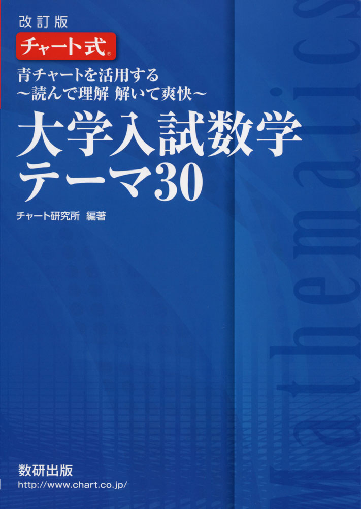 改訂版 チャート式 青チャートを活用する ～読んで理解 解いて爽快～ 大学入試数学 テーマ 30